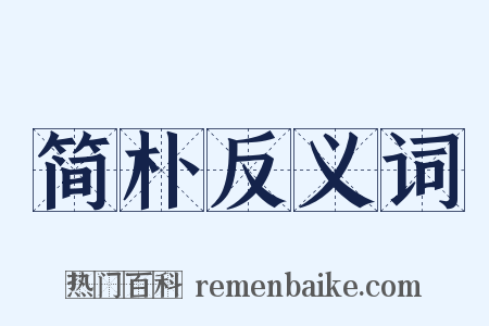 简朴反义词是什么意思的图片